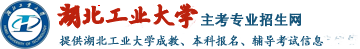 湖北工业大学成教