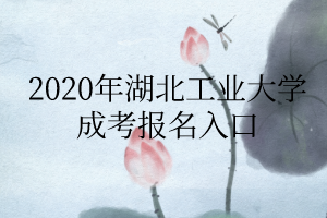 2020年湖北工业大学成考报名入口