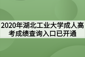 2020年湖北工业大学成人高考成绩查询入口已开通